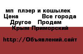 мп3 плэер и кошылек › Цена ­ 2 000 - Все города Другое » Продам   . Крым,Приморский